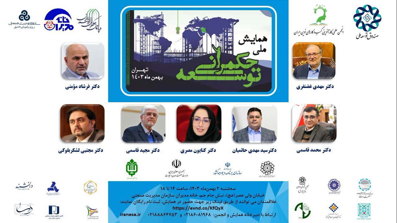 انجمن حکمرانی توسعه برگزار می کند:همایش ملی حکمرانی توسعه